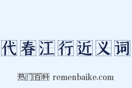 代春江行近义词是什么意思的图片